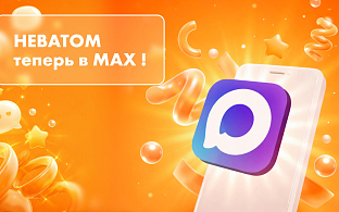 НЕВАТОМ теперь в МАХ | Блог НЕВАТОМ